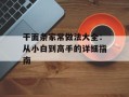 干面条家常做法大全：从小白到高手的详细指南