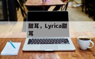 甜耳，Lyrica甜耳