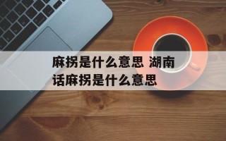 麻拐是什么意思 湖南话麻拐是什么意思