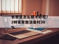 长芸豆怎么做才好吃？3种家常做法省时30%