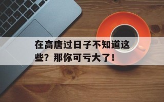 在高唐过日子不知道这些？那你可亏大了！