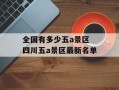 全国有多少五a景区 四川五a景区最新名单