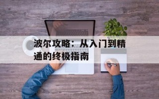 波尔攻略：从入门到精通的终极指南