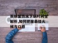 蒸螃蟹热水下锅时间全解析,如何把握最佳火候与口感