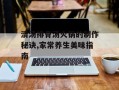清汤排骨汤火锅的制作秘诀,家常养生美味指南