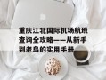重庆江北国际机场航班查询全攻略——从新手到老鸟的实用手册