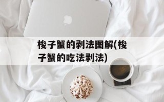 梭子蟹的剥法图解(梭子蟹的吃法剥法)
