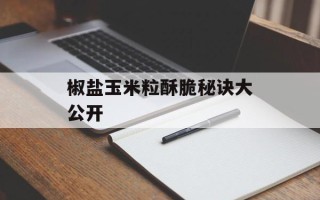 椒盐玉米粒酥脆秘诀大公开