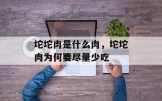 坨坨肉是什么肉，坨坨肉为何要尽量少吃
