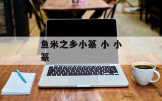 鱼米之乡小篆 小 小篆