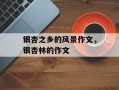 银杏之乡的风景作文，银杏林的作文