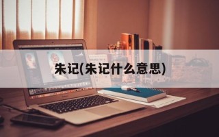 朱记(朱记什么意思)