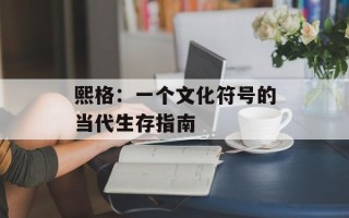 熙格：一个文化符号的当代生存指南