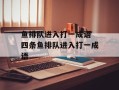 鱼排队进入打一成语 四条鱼排队进入打一成语