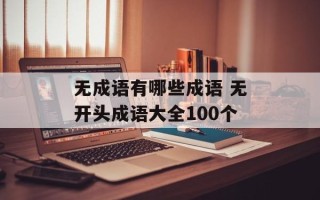 无成语有哪些成语 无开头成语大全100个