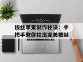 拔丝苹果制作秘诀：手把手教你拉出完美糖丝