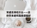 肾虚忌讳吃什么——这份饮食避坑指南请收好