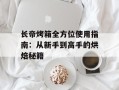 长帝烤箱全方位使用指南：从新手到高手的烘焙秘籍