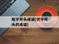 除字开头成语(伏字开头的成语)