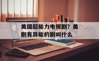 美国超能力电视剧？美剧有异能的剧叫什么