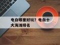 电白哪里好玩？电白十大海滩排名