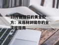 10斤糖醋蒜的黄金配方：从选材到储存的全流程指南