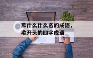 欺什么什么名的成语，欺开头的四字成语