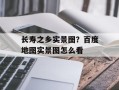 长寿之乡实景图？百度地图实景图怎么看