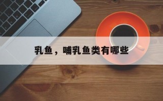 乳鱼，哺乳鱼类有哪些