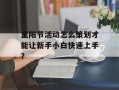 重阳节活动怎么策划才能让新手小白快速上手？