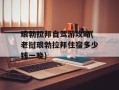 琅勃拉邦自驾游攻略(老挝琅勃拉邦住宿多少钱一晚)