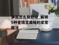 笋瓜怎么做好吃_解锁5种省钱又美味的家常做法