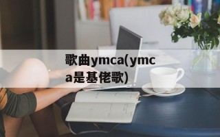 歌曲ymca(ymca是基佬歌)