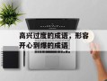 高兴过度的成语，形容开心到爆的成语