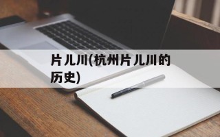 片儿川(杭州片儿川的历史)