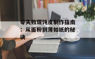 零失败馄饨皮制作指南：从面粉到薄如纸的秘诀