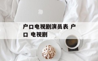 户口电视剧演员表 户口 电视剧
