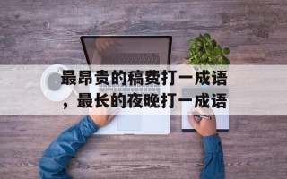 最昂贵的稿费打一成语，最长的夜晚打一成语