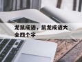 龙鼠成语，鼠龙成语大全四个字