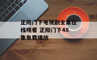 正阳门下电视剧全集在线观看 正阳门下48集免费播放