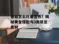 香菇怎么吃最营养？揭秘黄金搭配与3类禁忌食材