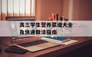 高三学生营养菜谱大全及快速做法指南