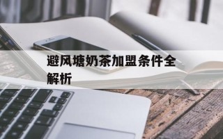 避风塘奶茶加盟条件全解析