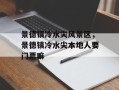 景德镇冷水尖风景区，景德镇冷水尖本地人要门票嘛