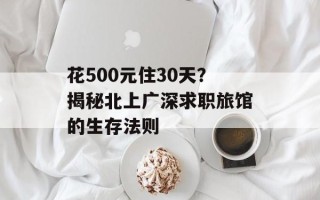 花500元住30天？揭秘北上广深求职旅馆的生存法则