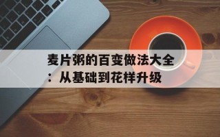 麦片粥的百变做法大全：从基础到花样升级