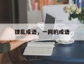 拨乱成语，一网的成语