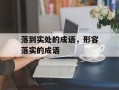 落到实处的成语，形容落实的成语