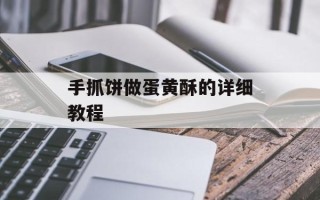 手抓饼做蛋黄酥的详细教程
