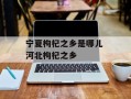宁夏枸杞之乡是哪儿 河北枸杞之乡